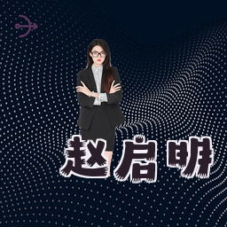 赵启明
