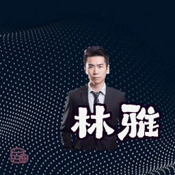 林雅